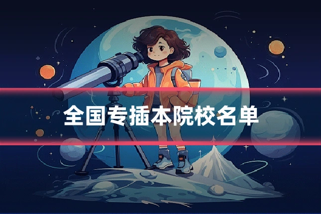 全国专插本院校名单