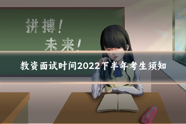 教资面试时间2022下半年考生须知