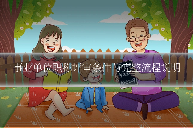 事业单位职称评审条件与完整流程说明