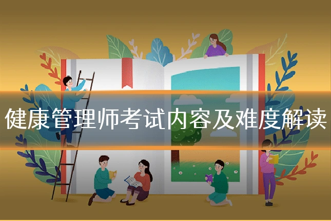 健康管理师考试内容及难度解读