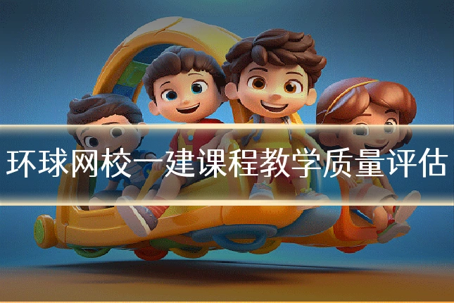 环球网校一建课程教学质量评估