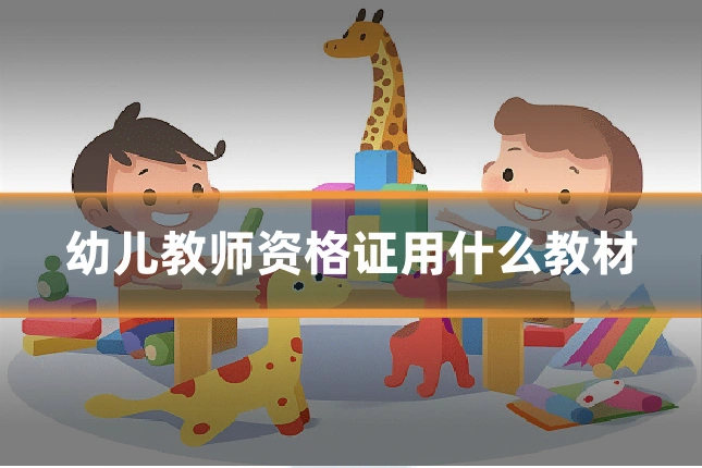 幼儿教师资格证用什么教材