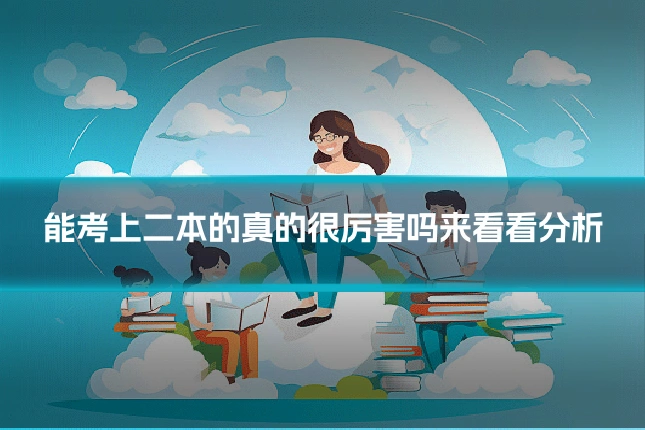 能考上二本的真的很厉害吗来看看分析