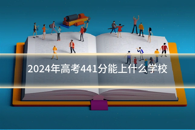2024年高考441分能上什么学校
