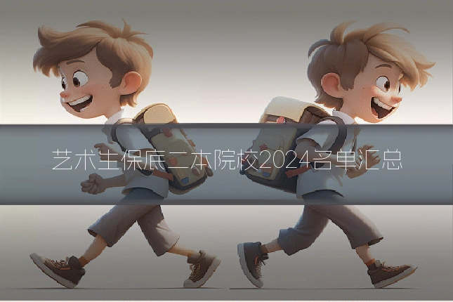艺术生保底二本院校2024名单汇总