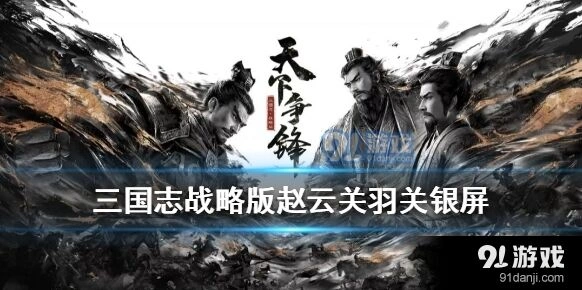 三国志战略版关银屏箕形阵全攻略