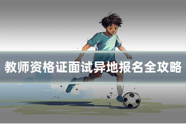 教师资格证面试异地报名全攻略