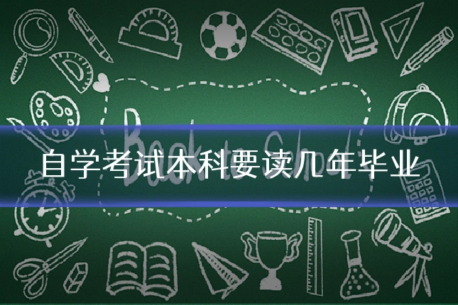 自学考试本科要读几年毕业