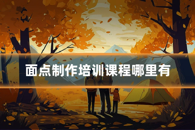 面点制作培训课程哪里有