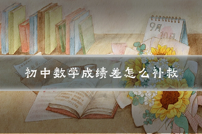 初中数学成绩差怎么补救