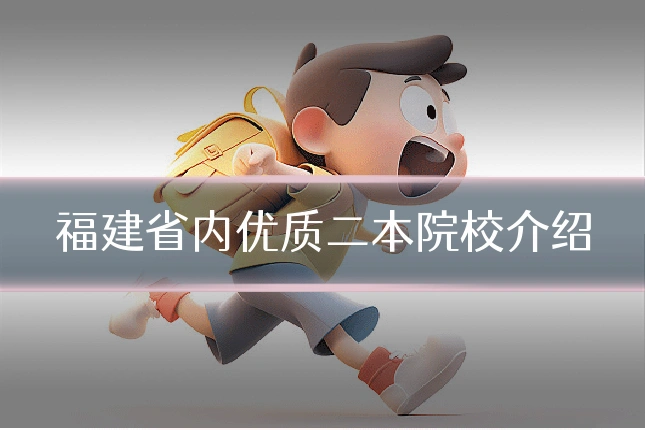 福建省内优质二本院校介绍
