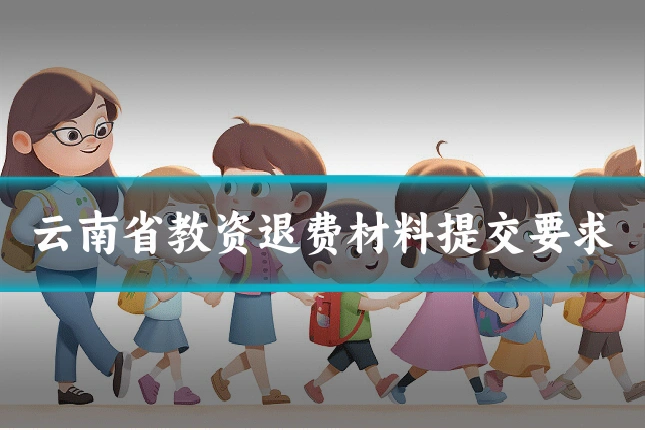 云南省教资退费材料提交要求