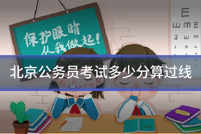 北京公务员考试多少分算过线