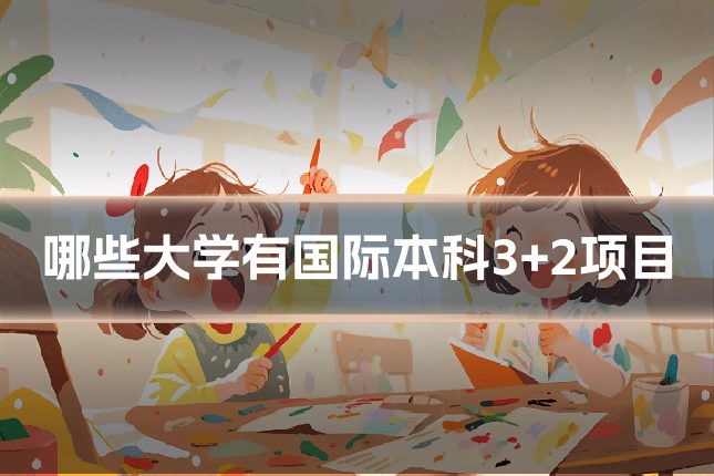 哪些大学有国际本科3+2项目