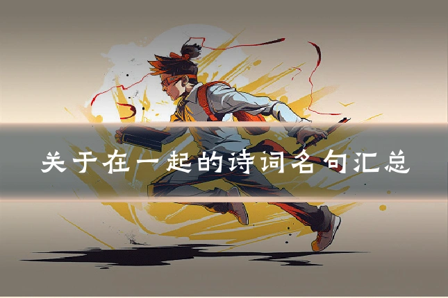 关于在一起的诗词名句汇总