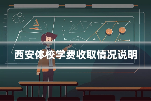 西安体校学费收取情况说明