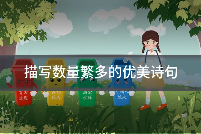 描写数量繁多的优美诗句