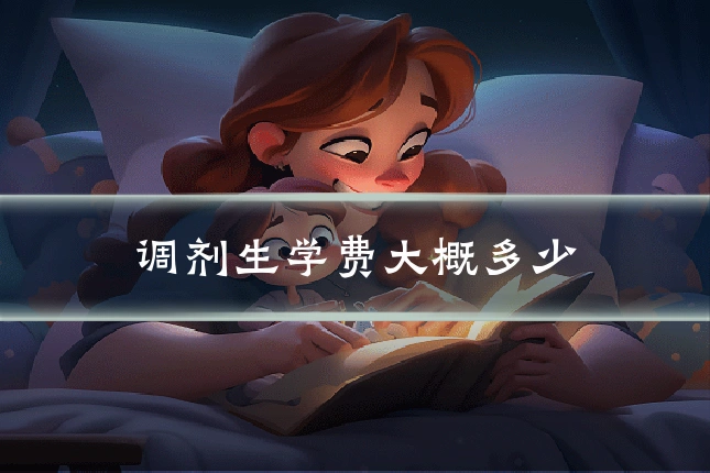 调剂生学费大概多少