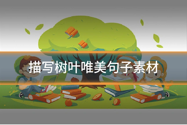 描写树叶唯美句子素材