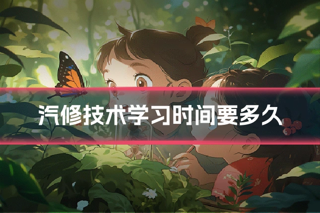 汽修技术学习时间要多久