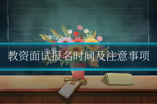 教资面试报名时间及注意事项