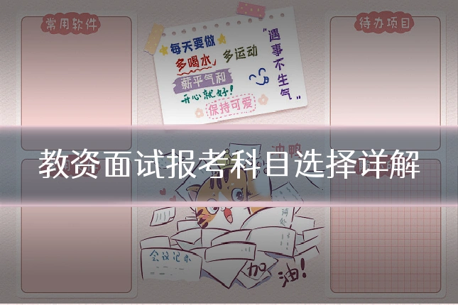 教资面试报考科目选择详解
