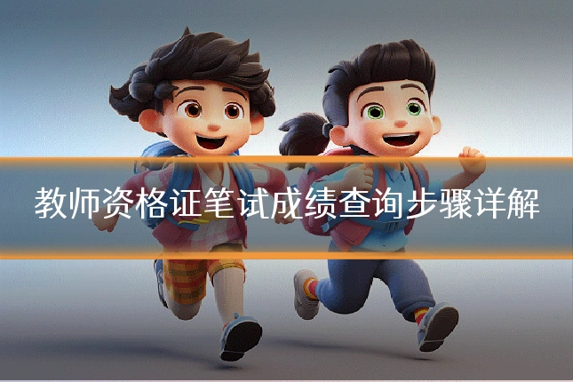 教师资格证笔试成绩查询步骤详解