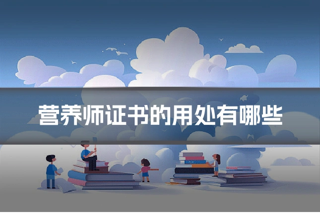 营养师证书的用处有哪些