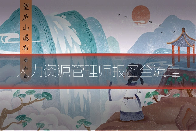 人力资源管理师报名全流程