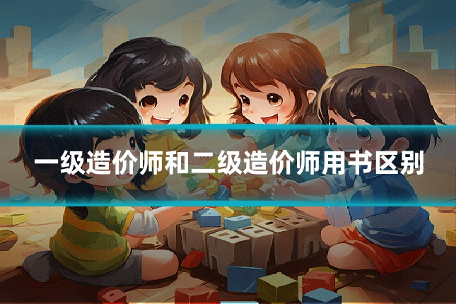 一级造价师和二级造价师用书区别