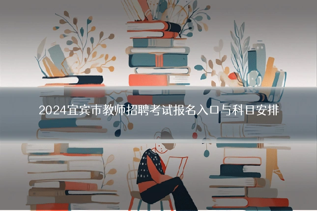 2024宜宾市教师招聘考试报名入口与科目安排