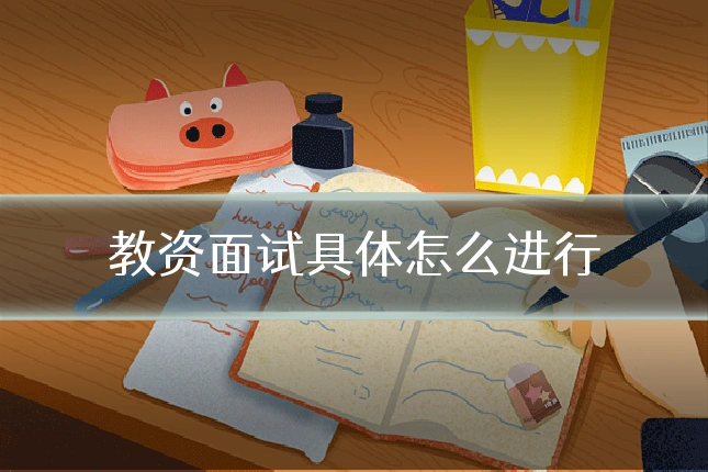 教资面试具体怎么进行