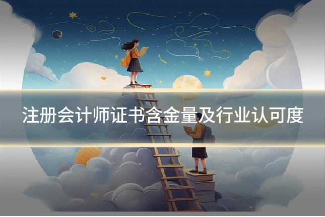 注册会计师证书含金量及行业认可度