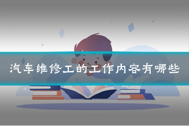 汽车维修工的工作内容有哪些