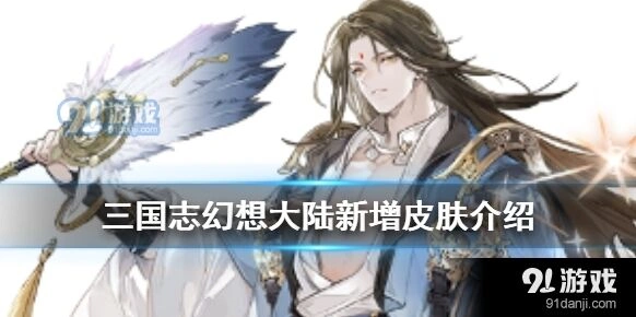 三国志幻想大陆诸葛亮周瑜新皮肤攻略教程
