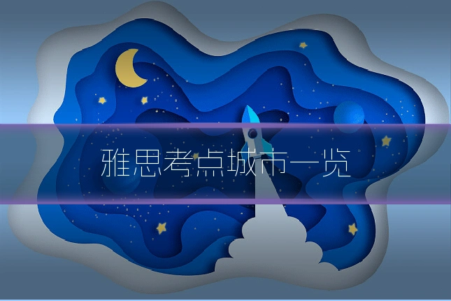 雅思考点城市一览