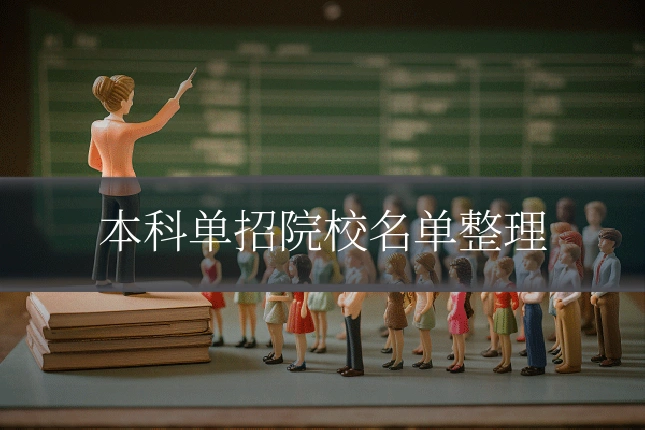本科单招院校名单整理