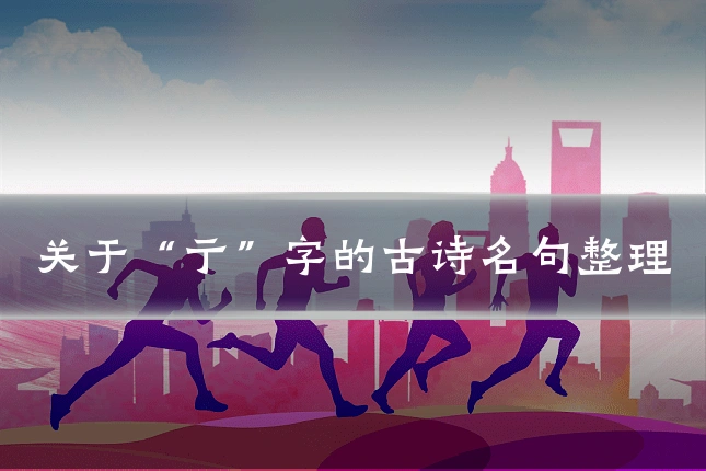 关于“亍”字的古诗名句整理