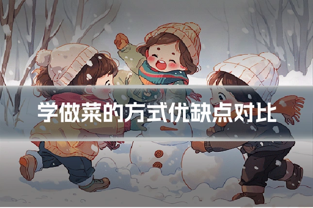 学做菜的方式优缺点对比