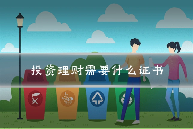 投资理财需要什么证书