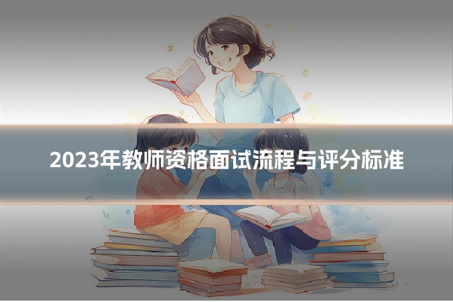 2023年教师资格面试流程与评分标准