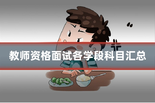 教师资格面试各学段科目汇总