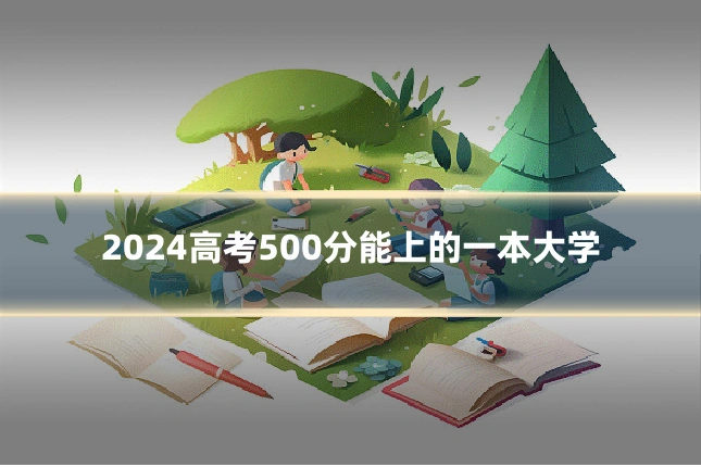 2024高考500分能上的一本大学