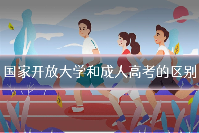 国家开放大学和成人高考的区别
