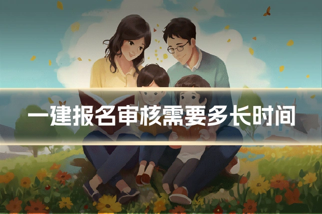 一建报名审核需要多长时间