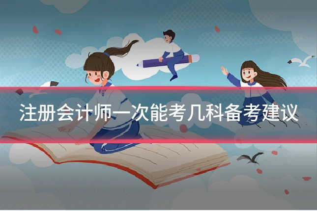 注册会计师一次能考几科备考建议