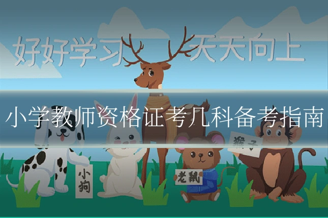 小学教师资格证考几科备考指南