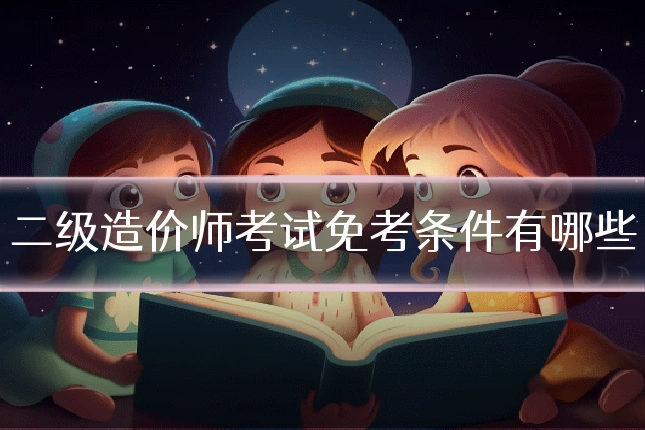二级造价师考试免考条件有哪些