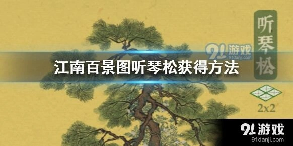 江南百景图听琴松建筑获取指南教程