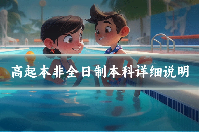 高起本非全日制本科详细说明